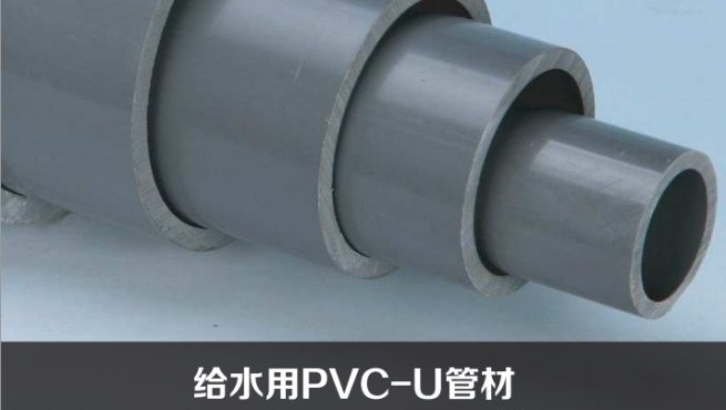 给水用PVC-U管材