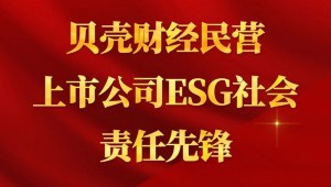 7月24日，pp电子网站节水成功入选“贝壳财经民营上市公司ESG社会责任先锋”。