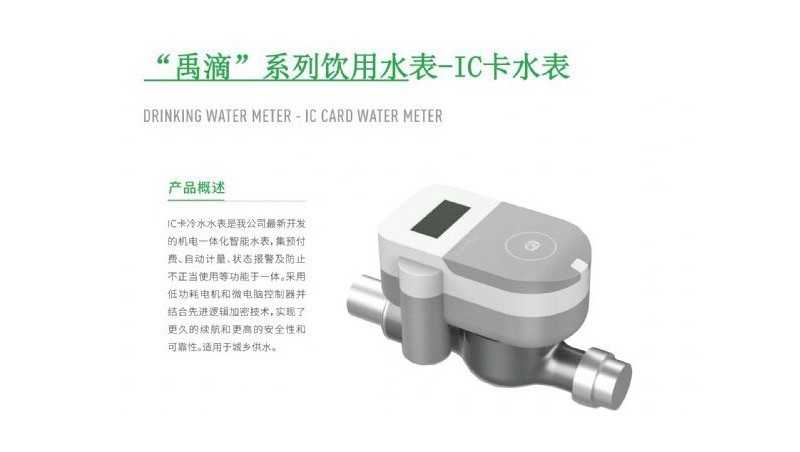 “禹滴”系列饮用水表-IC卡水表