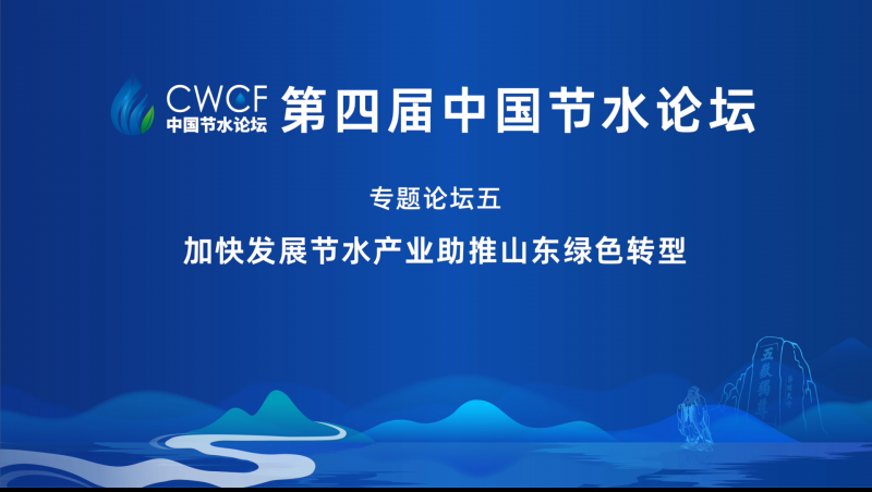 专题论坛五：加快发展节水产业 助推山东绿色转型